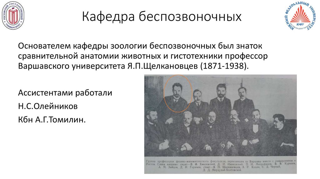 Кафедра беспозвоночных