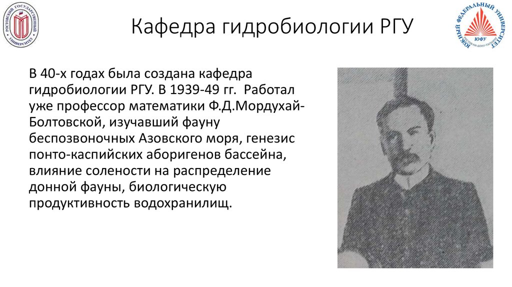 Кафедра гидробиологии РГУ