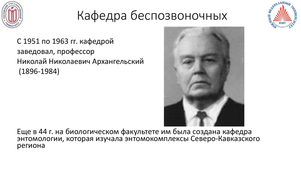 Кафедра беспозвоночных