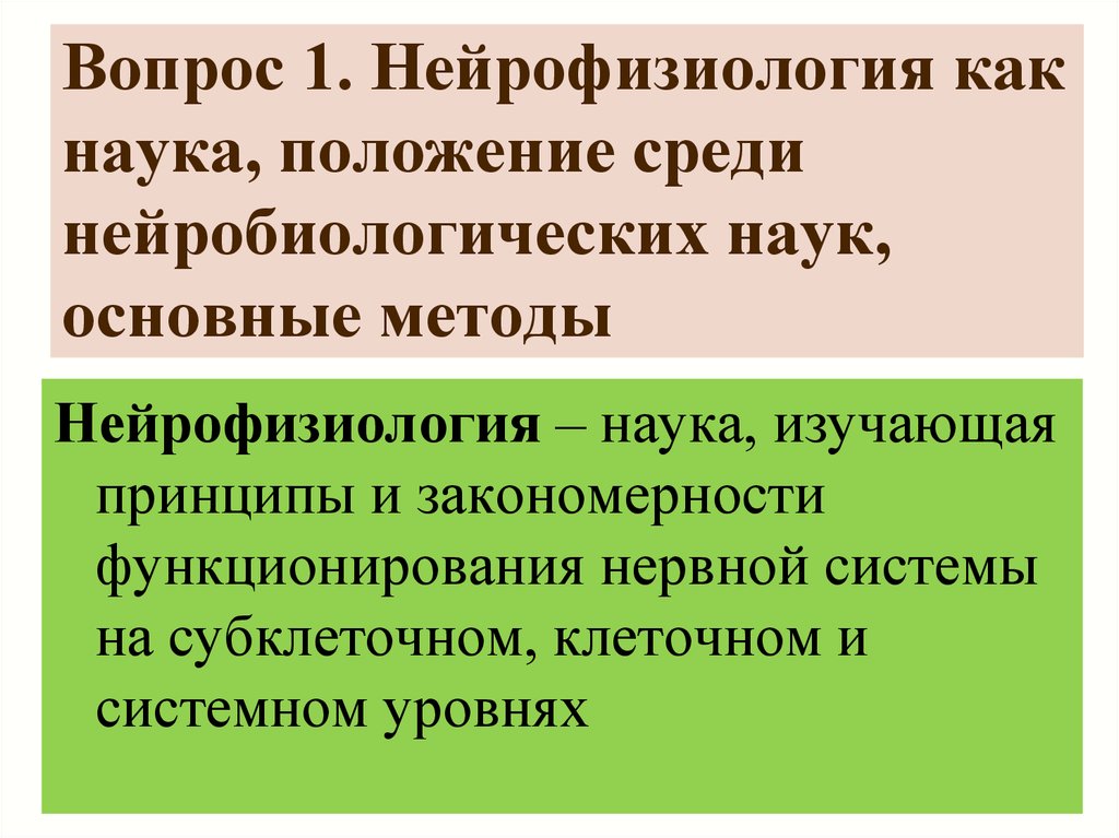 Наука положений. Методы исследования в нейрофизиологии. Предмет и методы нейрофизиологии. Нейрофизиология как наука. Задачи клинической нейрофизиологии.