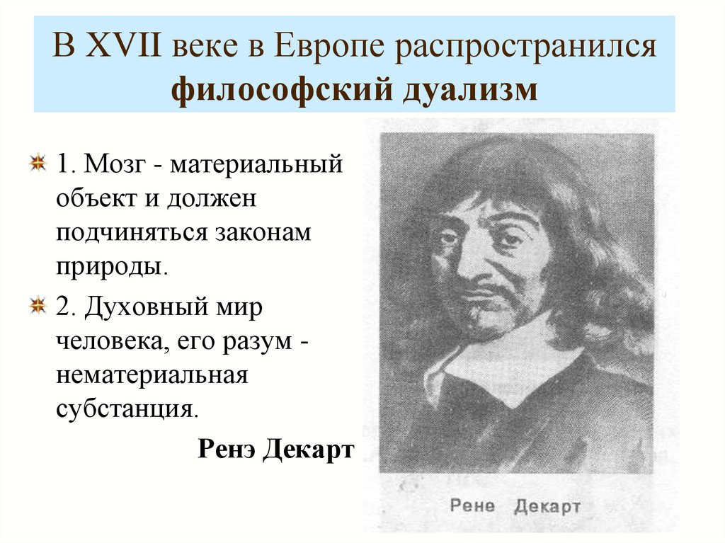 Дуализм философии декарта. Рене Декарт дуализм. Субстанции Декарта. Субстанциональный дуализм Декарта. Представители дуализма в философии.