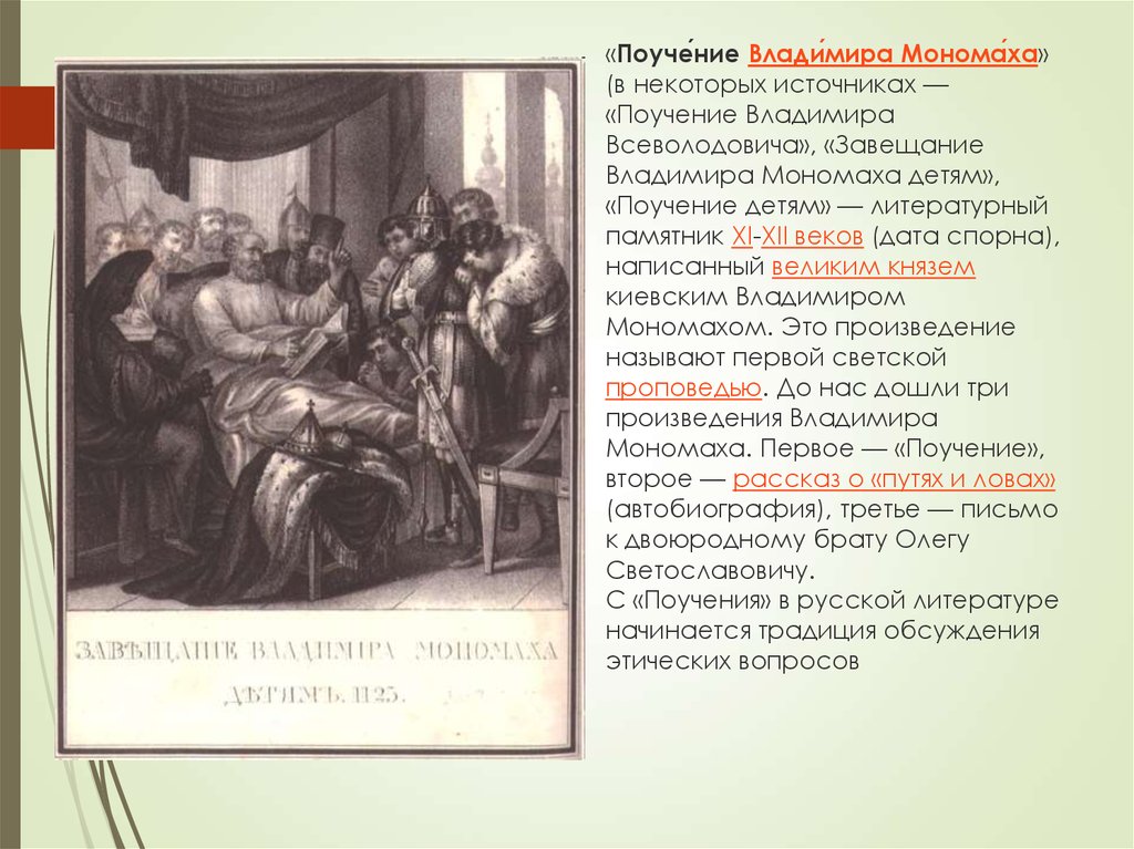 12 поучение владимира мономаха. Поучение Владимира Мономаха. Поучение князя Владимира Мономаха. Поучение Владимира детям. «Поучение Владимира Мономаха» XII век.