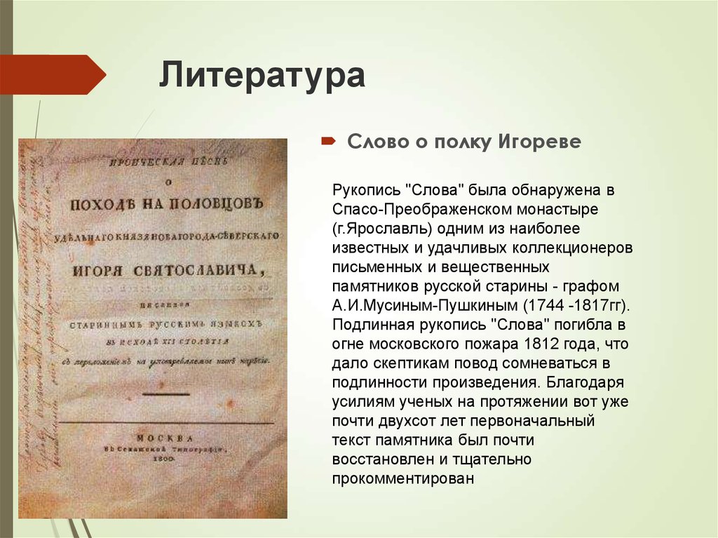 Исторический литературный текст. Слово это в литературе. Слово о полку Игореве рукопись. Слово о полку рукопись. Слово о полку Игореве первое издание.