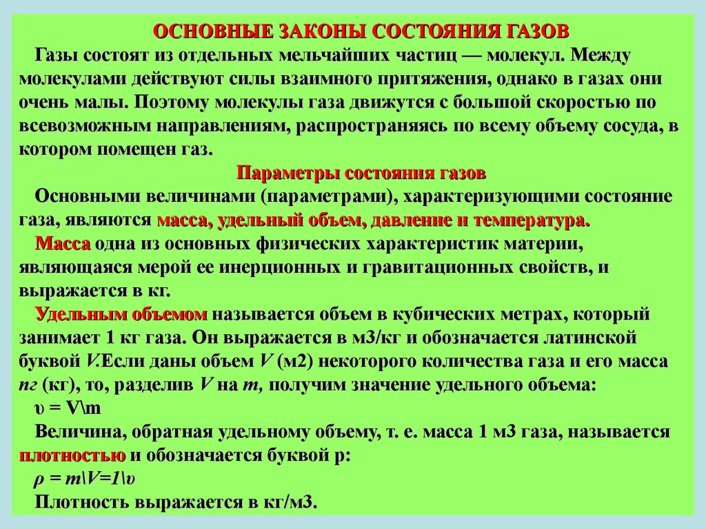 Назвать газы. Основной закон газового состояния. Основные законы КГАЗОВ. Основные законы состояния газа. Основной закон состояния газов.