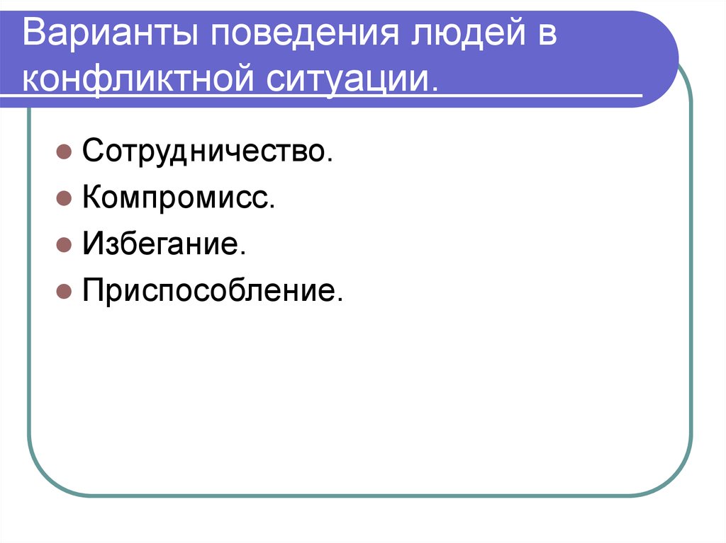 Варианты поведения человека. Варианты поведения в конфликте. Варианты конфликтного поведения. Способы поведения в конфликтной ситуации Обществознание. Типы поведения людей в конфликтных ситуациях.