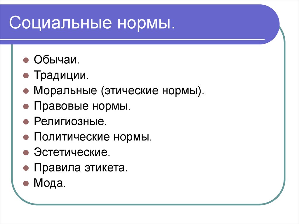 Социальные нормы презентация