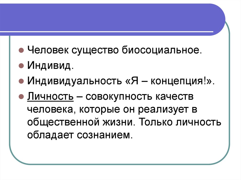 Укажите верные суждения о биосоциальной сущности человека. Человек в социальном измерении 6 класс Обществознание. Личность это совокупность. Совокупность качеств человека. Человек как биосоциальное существо индивид личность человек.