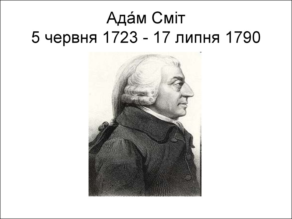 Ада́м Сміт 5 червня 1723 - 17 липня 1790