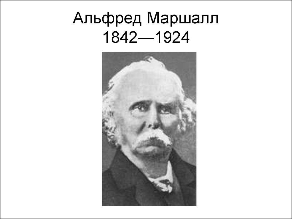 Альфред маршалл презентация