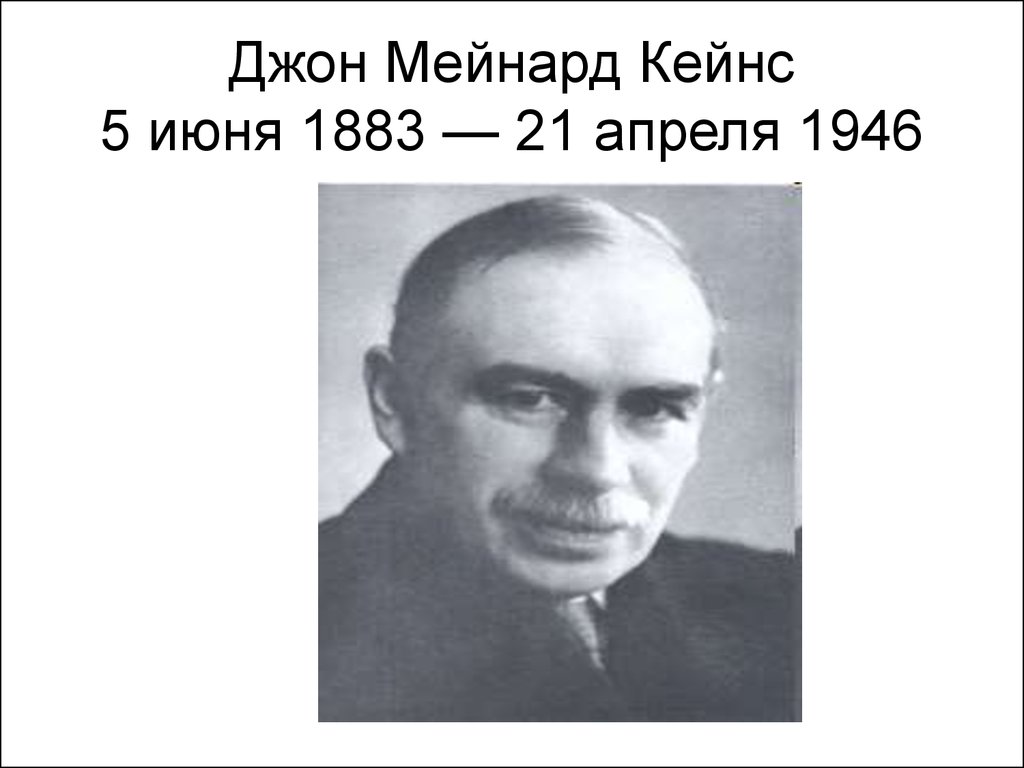 Джон Мейнард Кейнс 5 июня 1883 — 21 апреля 1946