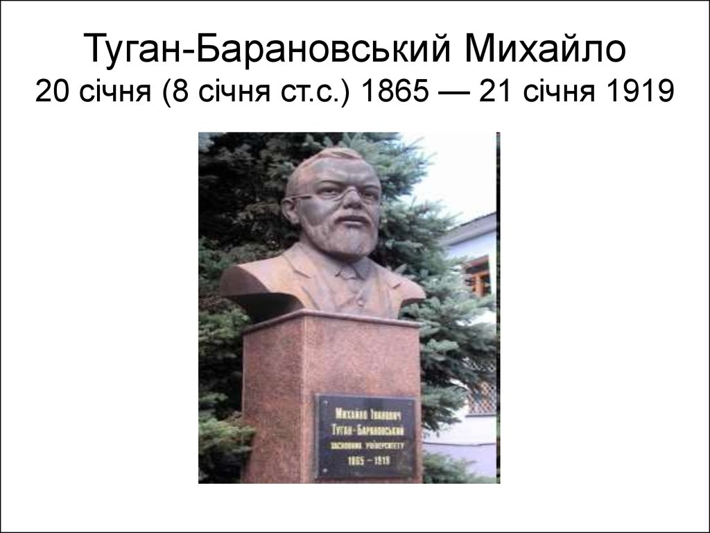 Туган-Барановський Михайло 20 січня (8 січня ст.с.) 1865 — 21 січня 1919