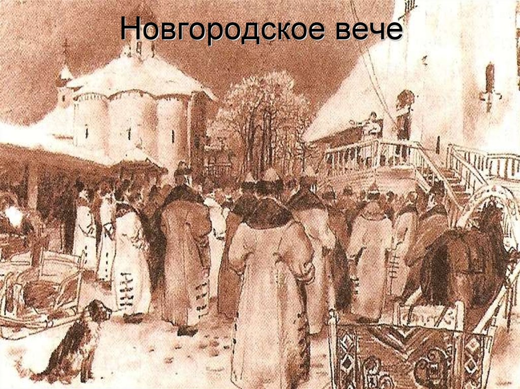 Новгородское вече