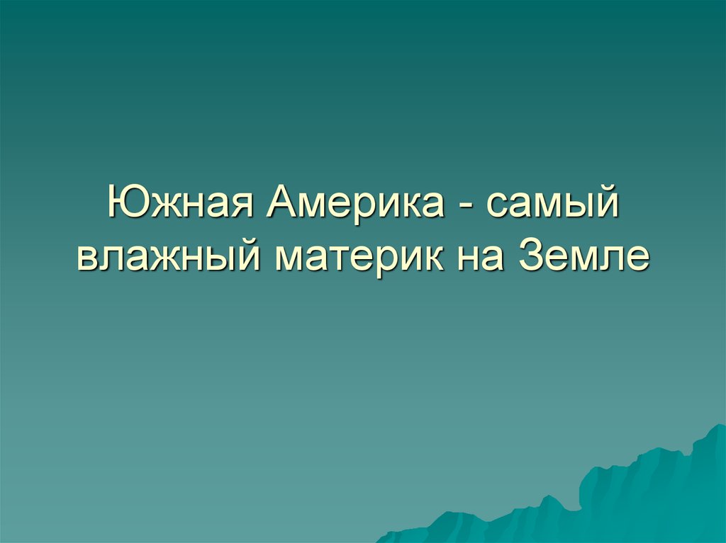 Южная америка самый влажный материк земли