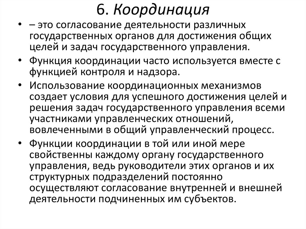 Способы координации. Координация. Координировать работу. Координационная деятельность.