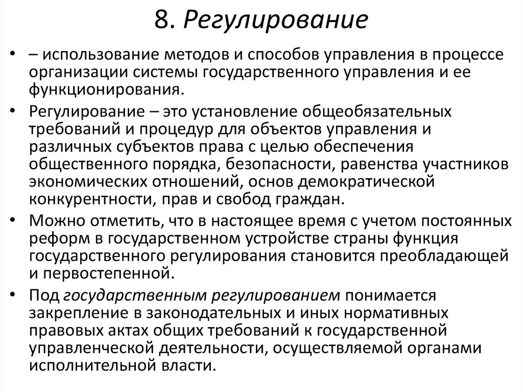 Регулирует процессы