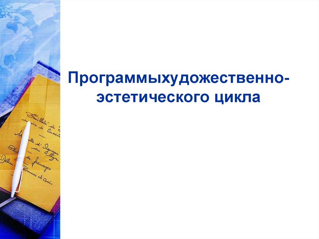 Программыхудожественно-эстетического цикла