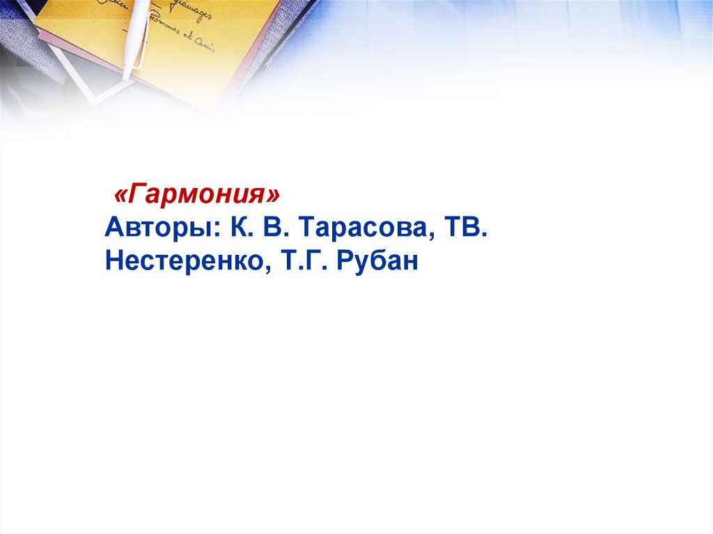 Автор т. Программа «Гармония» к. л. Тарасова, т. в. Нестеренко, т. г. Рубан. Программа Гармония Тарасова Нестеренко Рубан. Гармония авторы к.в. Тарасова ,ТВ.Нестеренко ,т.г.Рубан. Парциальная программа Гармония Тарасова.