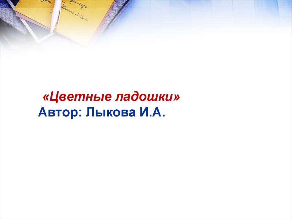 «Цветные ладошки» Автор: Лыкова И.А.