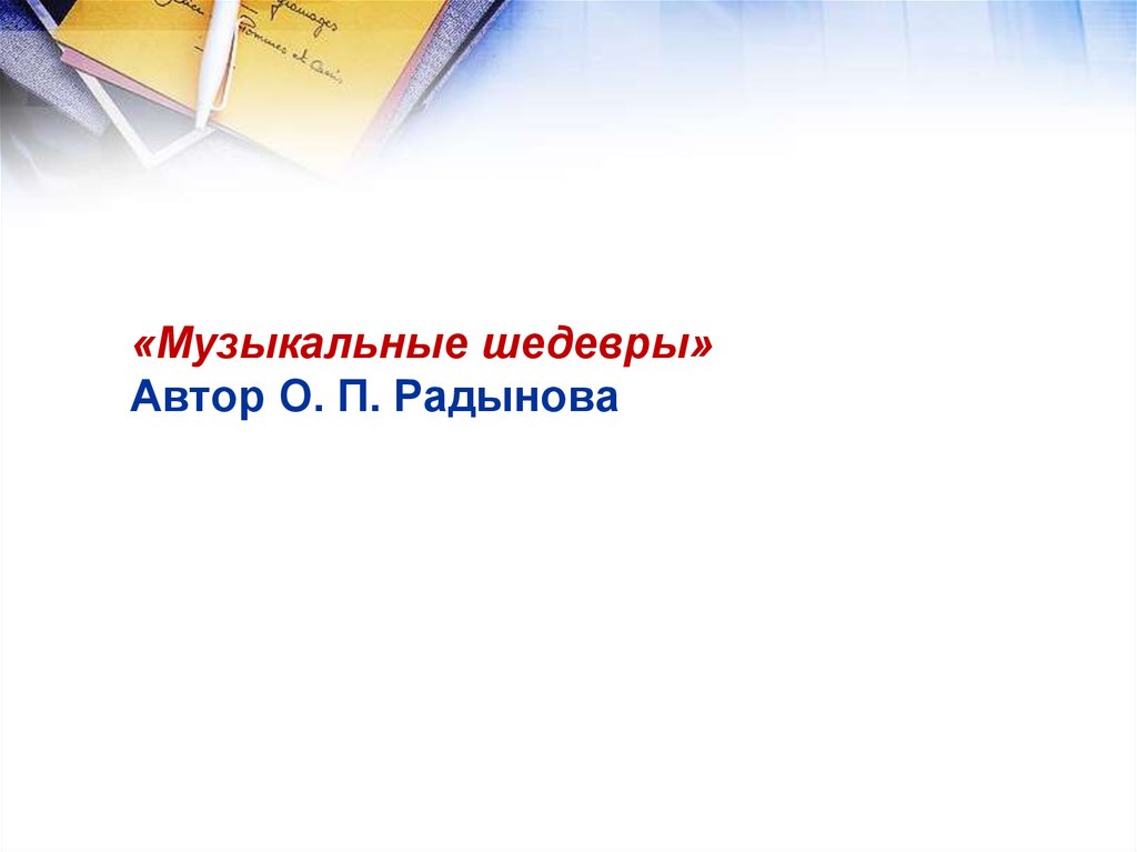 «Музыкальные шедевры» Автор О. П. Радынова