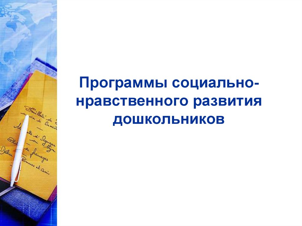 Программы социально-нравственного развития дошкольников