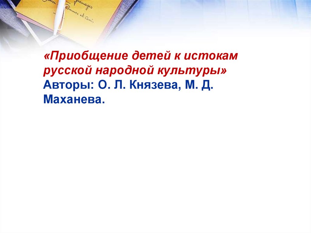 Анализ и сопоставление концептуальных положений парциальных программ ...