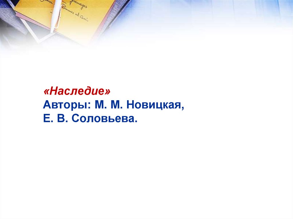 М ю новицкая. «Наследие» авторы: м. м. Новицкая, е. в. Соловьева.. 