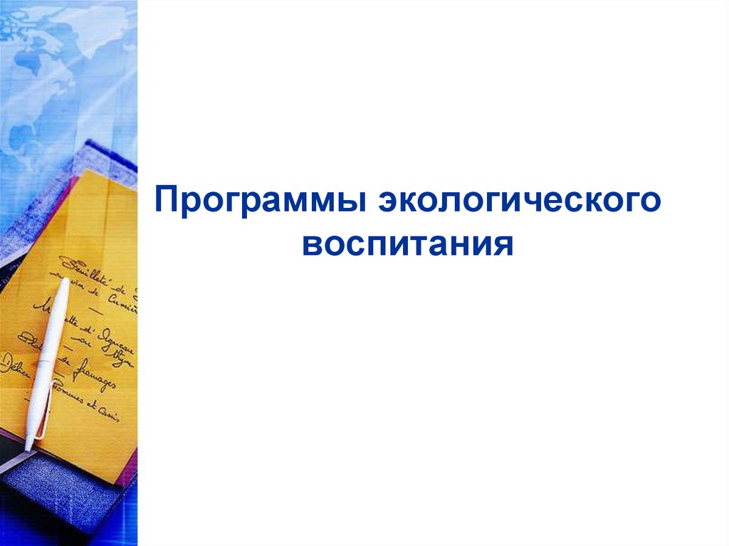 Программы экологического воспитания