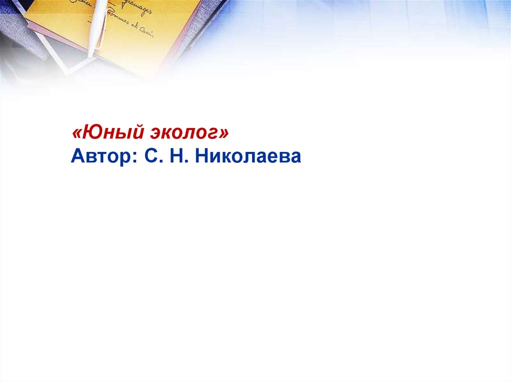   «Юный эколог» Автор: С. Н. Николаева