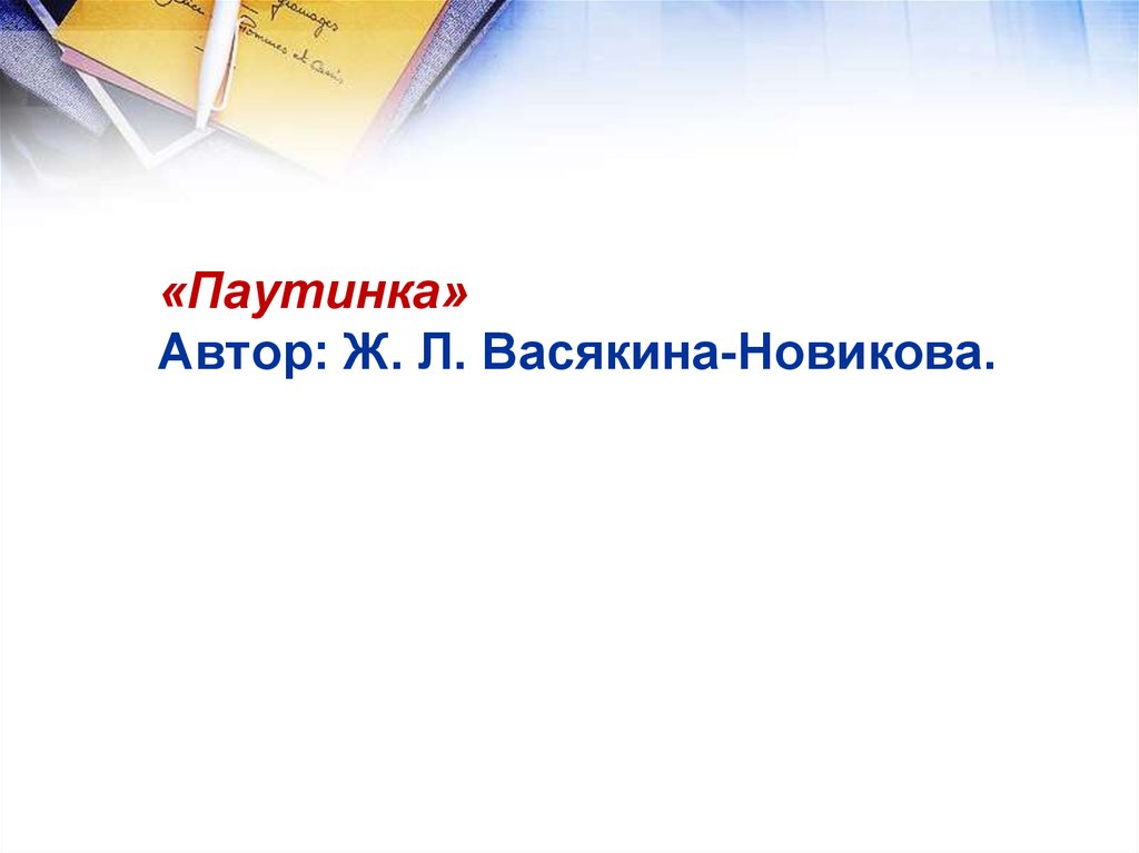 Программа паутинка презентация