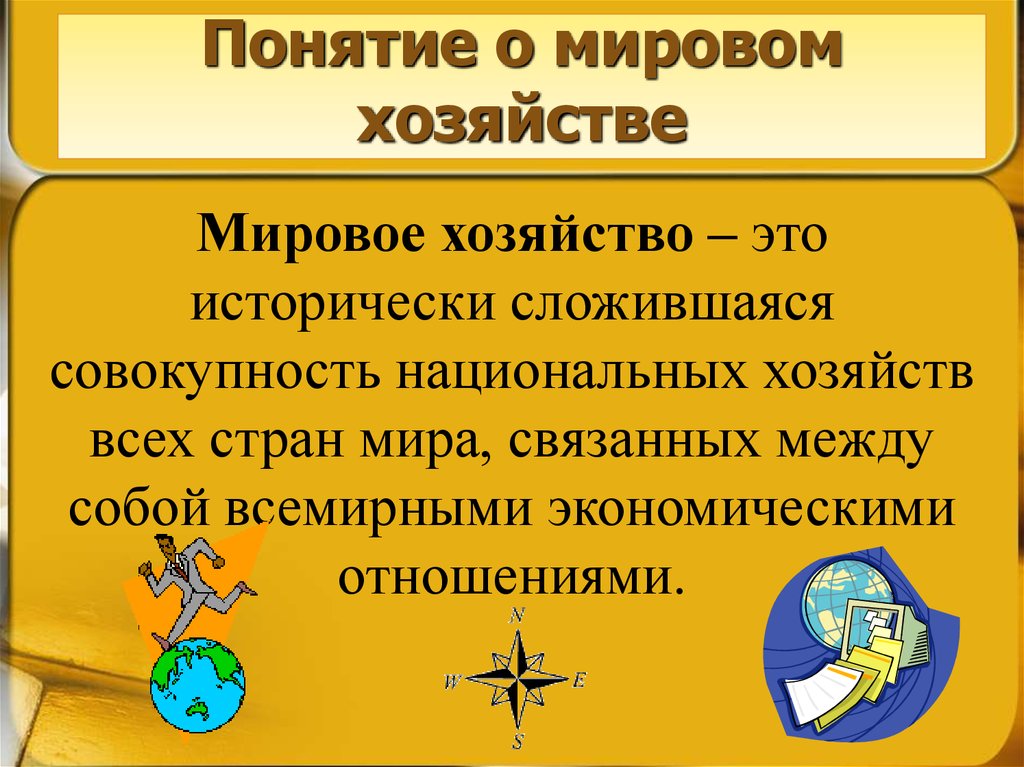 Термин хозяйство. Мировое хозяйство. Понятие мирового хозяйства. Мировое хозяйство презентация. Мировое хозяйство определение.