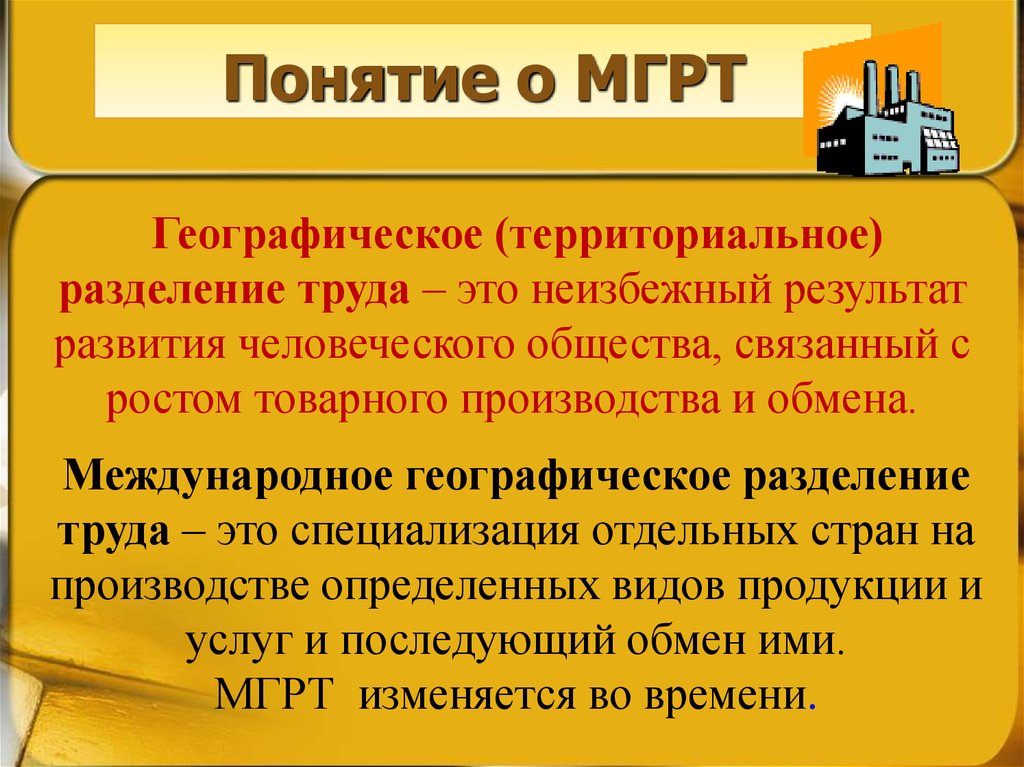 Географическое разделение труда страны. Международное географическое Разделение труда. Международное географическон рпзделение руда. Международное Разделение труда это в географии. Международное географическое разделениетрула.