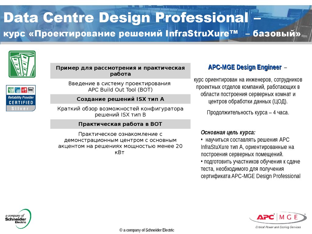 Data Centre Design Professional – курс «Проектирование решений InfraStruXure™ – базовый»