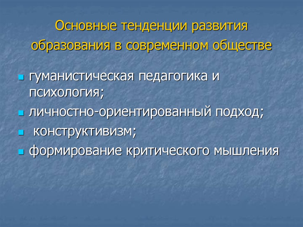 Укажите основные тенденции развития образования