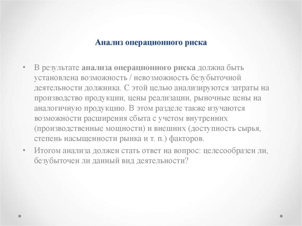 Риск должен быть. Анализ внешних условий деятельности должника. Безубыточная деятельность должника. 20. Анализ внутренних условий деятельности должника. Ольга Васильева операционный риск.