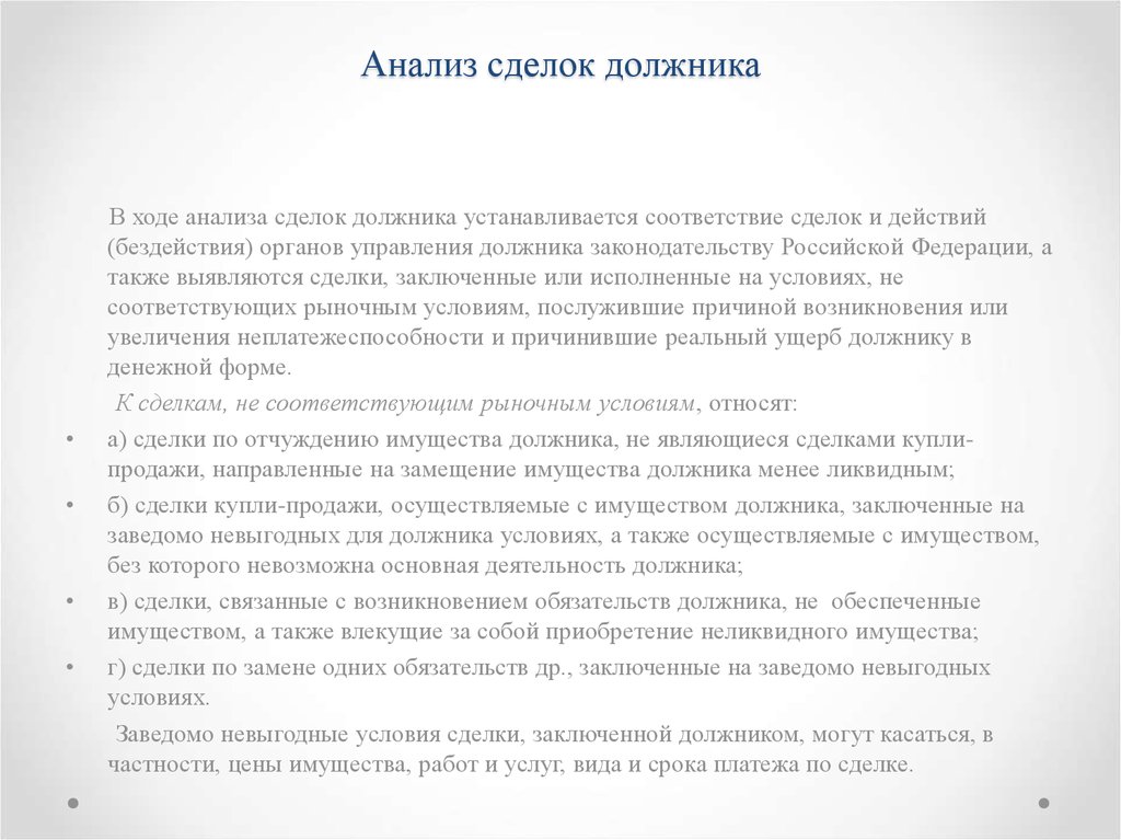 Финансовый управляющий должника. Анализ сделок должника. Банкротство анализ сделок должника. Анализ сделок должника временным управляющим. Пример сделки анализ.