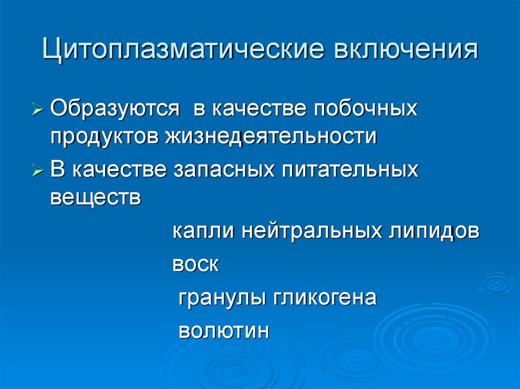 Включения цитоплазмы. Цитоплазматические включения. Включения - непостоянные структуры цитоплазмы. Включения цитоплазмы функции.