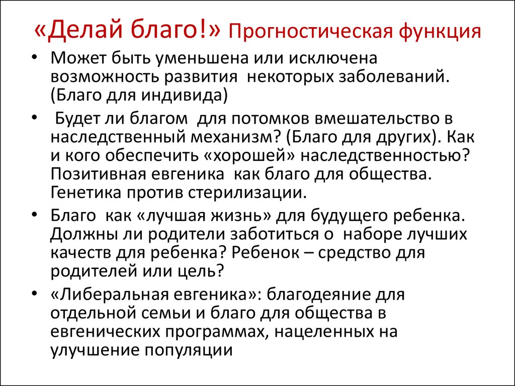 Проблемы евгеники общие этические принципы в медицинской генетике презентация