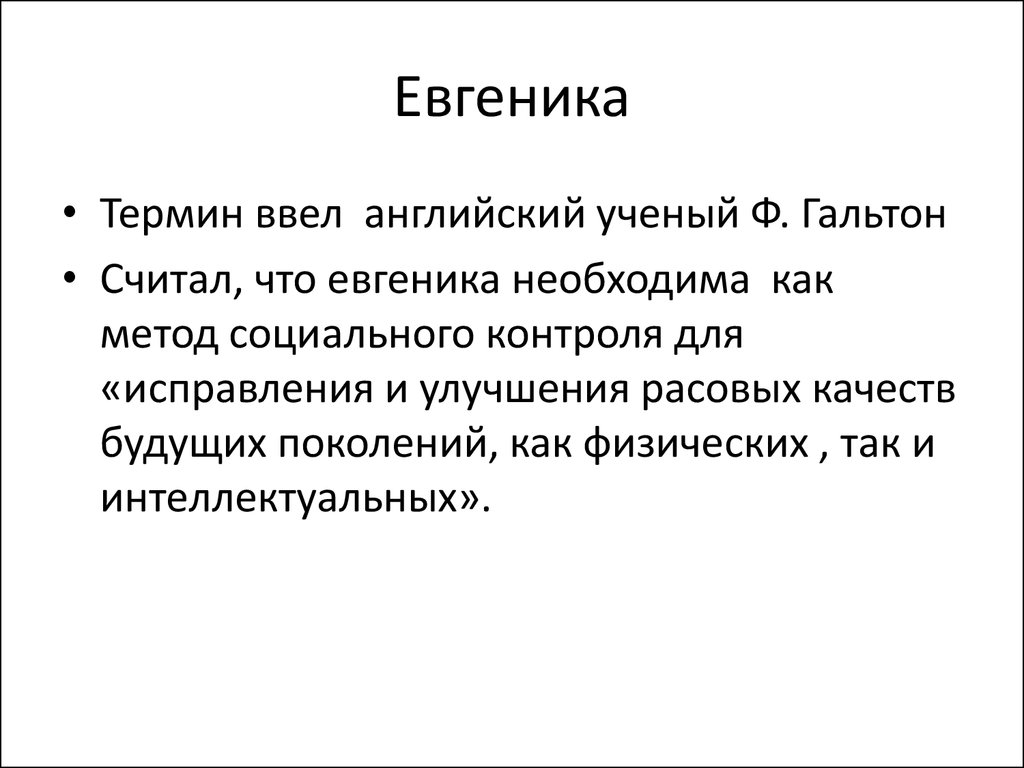 Евгеника история и современные идеи проекты и дискуссии