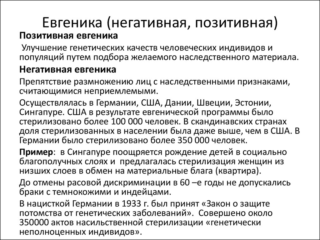 Евгеника за и против презентация