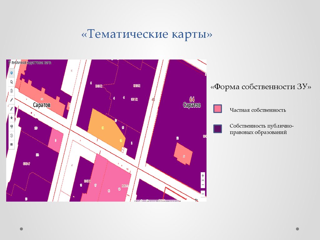 Тематические карты. Публично-правовая карта. Карта форма собственности на ЗУ. Участки публично-правовых образований на публичной карте. Земли публично-правовых образований на карте найти.