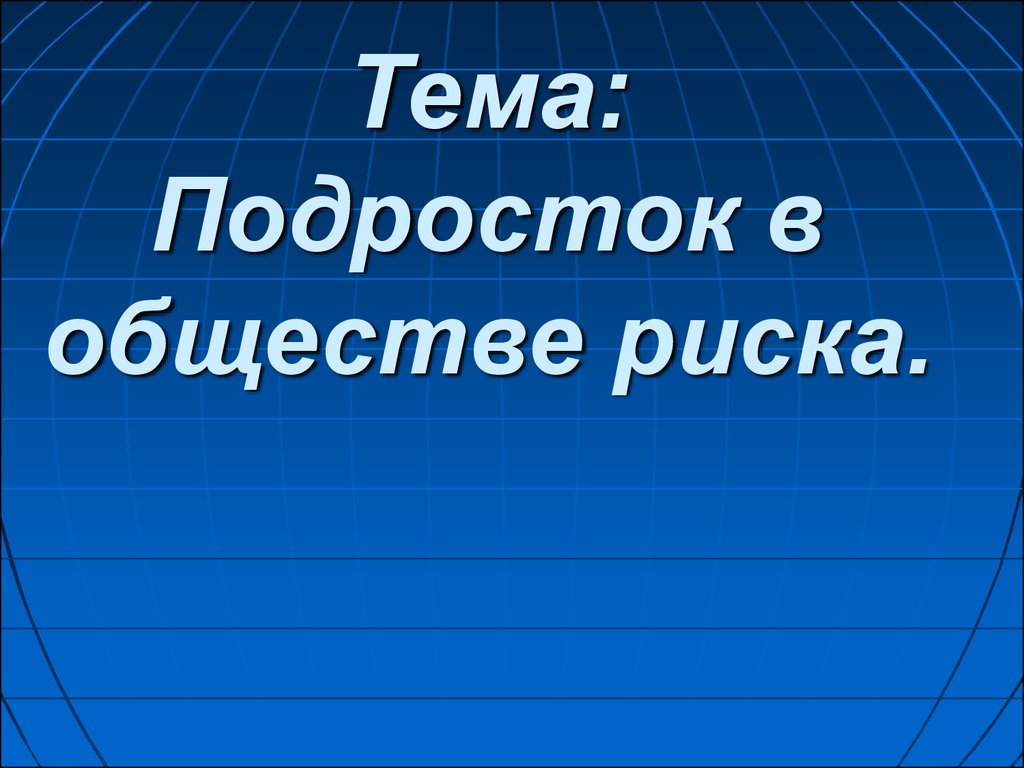 Общество риска презентация