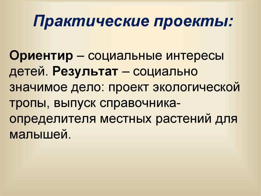 Дайте определение проекту. Практический проект. Практический проект примеры проектов. Практический проект это определение. Практическая работа в проекте.