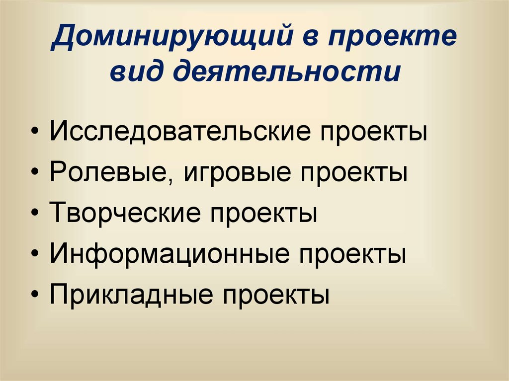 Тип авторского проекта по доминирующей в проекте деятельности