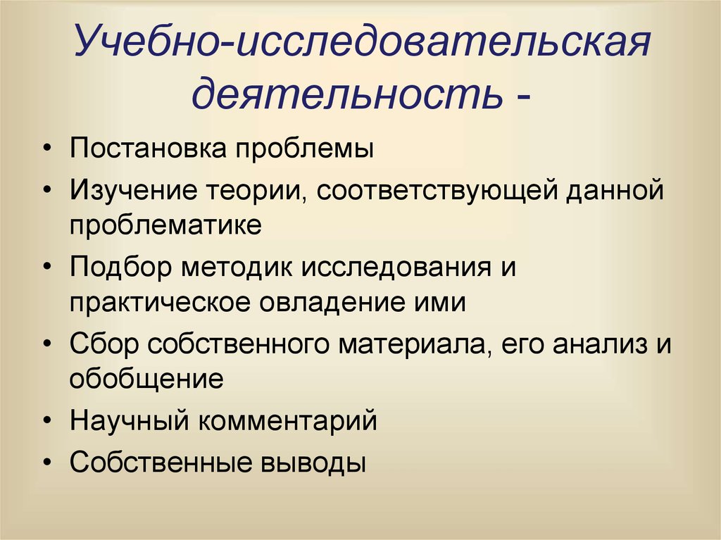 Изучение проблемы. Учебно-исследовательская деятельность это. Теория и практика организации учебно-исследовательской деятельности. Теоретическое учебное исследование. Теория исследовательской деятельности.