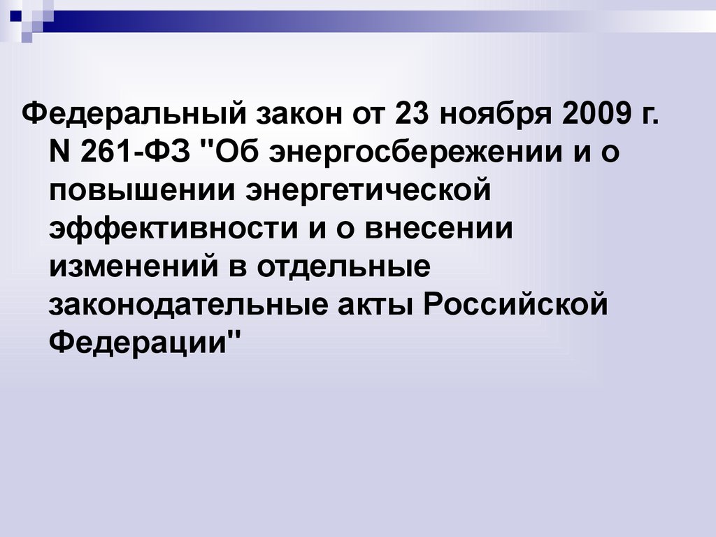 261 от 23.11 2009 г. ФЗ 261. N 261-ФЗ. 261 Федеральный закон. ФЗ 261 от 23.11.2009 об энергосбережении и о повышении эффективности.