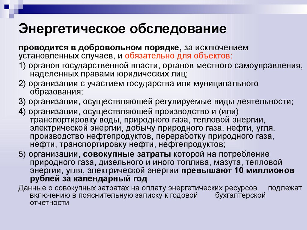 Обследование организации. Энергетическое обследование. Энергетического обследования объекта. Энергетическое обследование проводится. Энергетическое обследование предприятия.