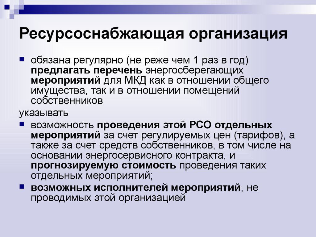 Какая организация обязана. Ресурсурсоснабжающая организация. Ресурсоснабжающие организации. Ресусо снабжающие организации. Ресурсоснабжающая организация это организация.