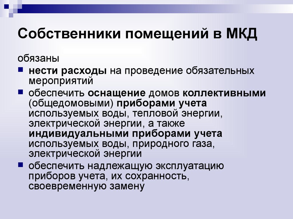 Собственники помещений в многоквартирном доме обязаны