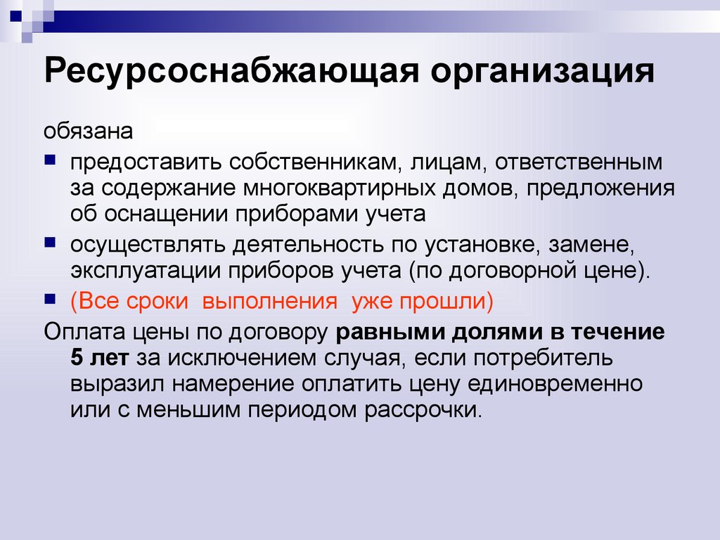 Должны ли ресурсоснабжающие организации. Ресурсоснабжающие организации. Ресурсоснабжающая предприятие. Ресурсоснабжа.щие организации. Ресурсно-снабжающих организаций.