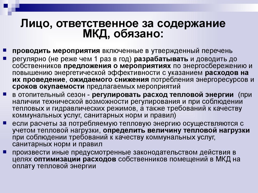 Собственники помещений в многоквартирном доме обязаны. Лицо, ответственное за содержание многоквартирного дома.